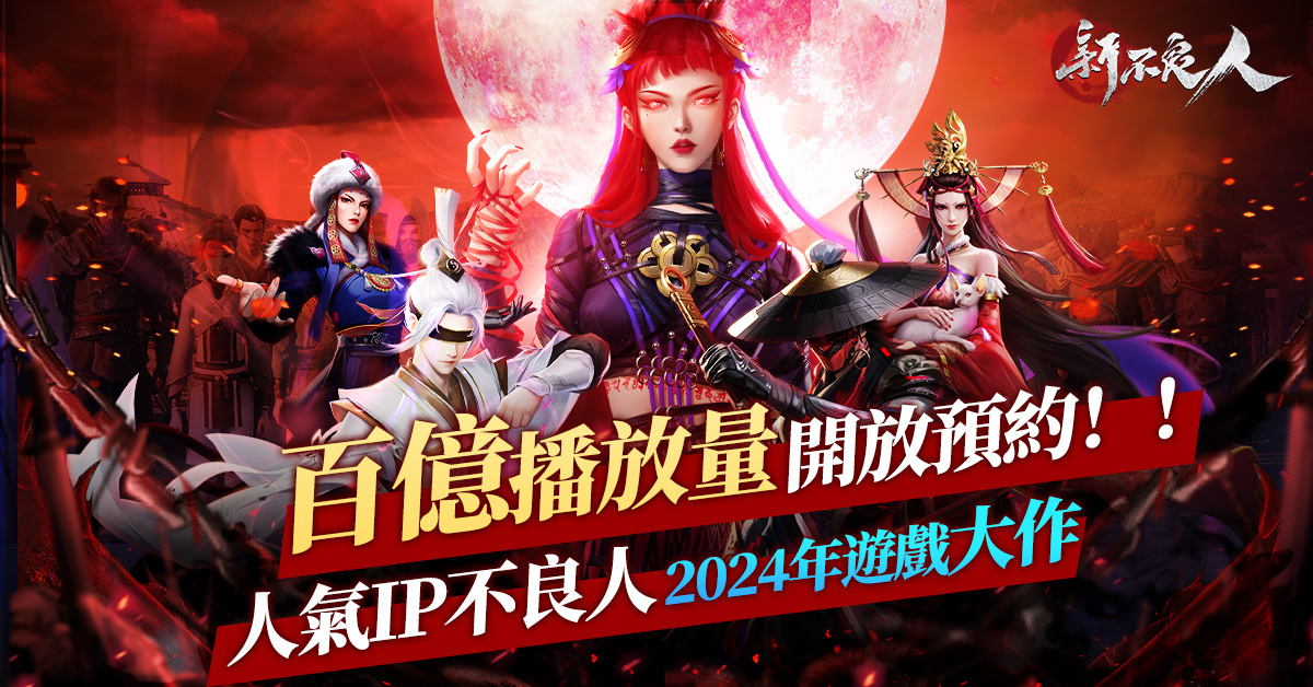 武俠策略手遊 RPG《新不良人》雙平台預註冊及事前登錄活動正式開跑
