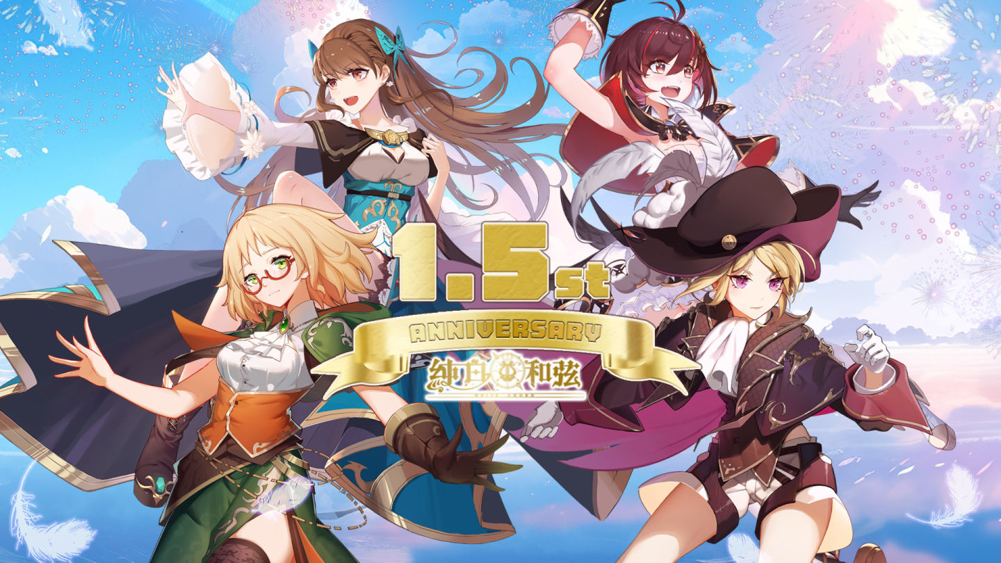 《純白和弦》1.5 週年慶「最初亦是最後的火焰」新主線劇情開放