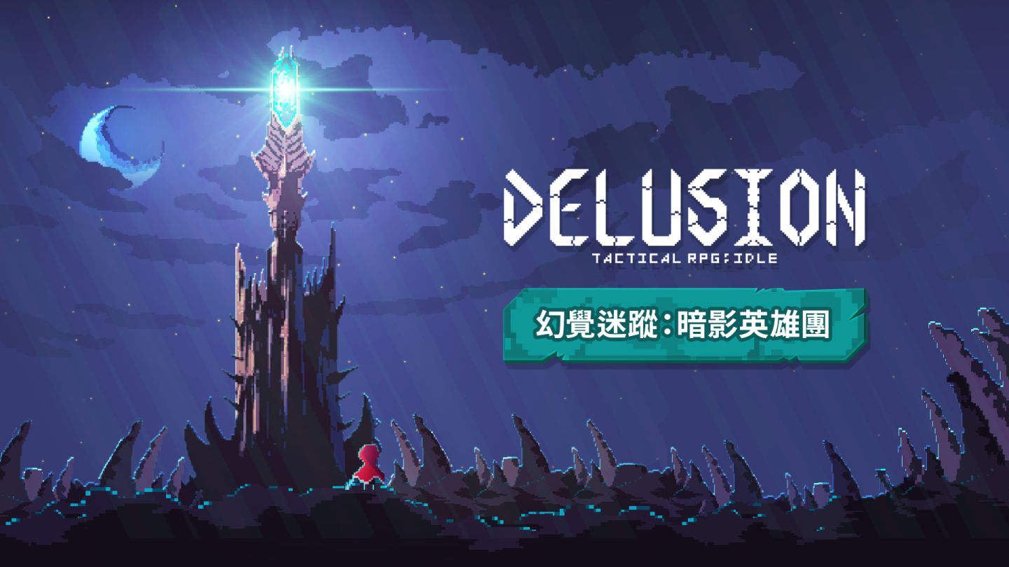 移動！閃避！攻擊！尖塔征服生存《幻覺迷蹤：暗影英雄團》上市