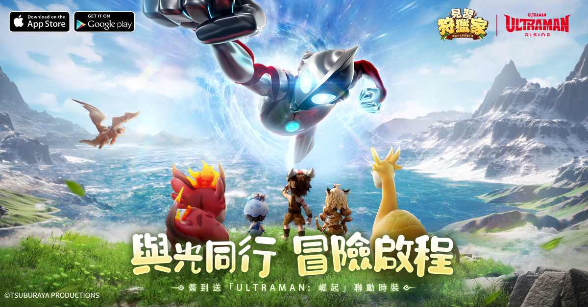 《見習狩獵家》x《ULTRAMAN:崛起》合作活動公開，和ULTRAMAN一起穿越原始時代！