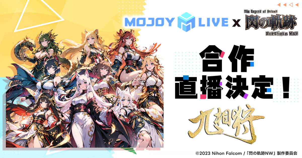 「MOJOY Live」七大人氣Vtuber初配信合作《英雄傳說 閃之軌跡：北方戰役》
