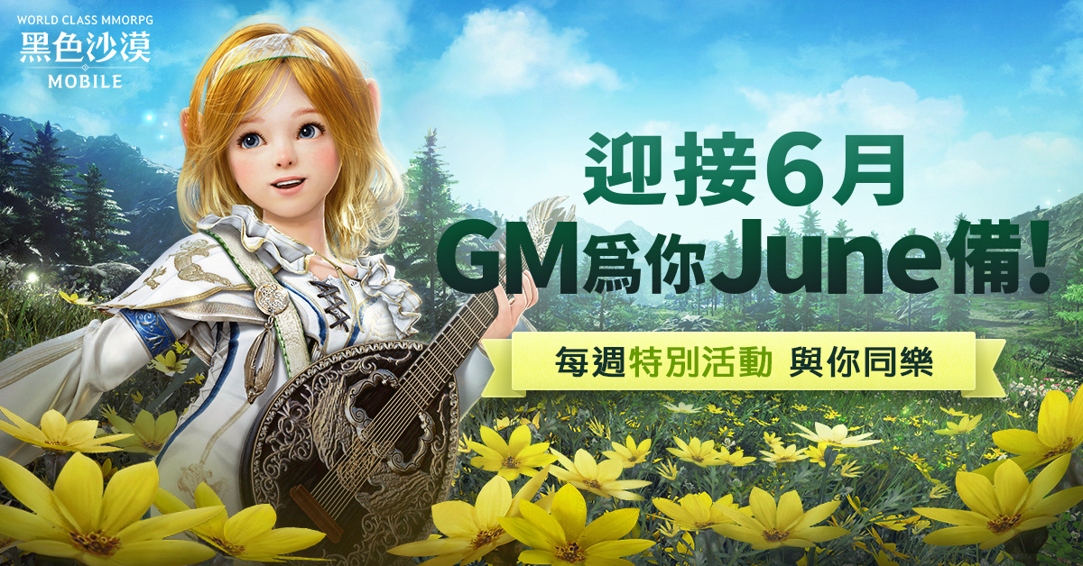 《黑色沙漠 MOBILE》6 月主題系列活動盛大展開！大規模「公會據點戰」同步改版