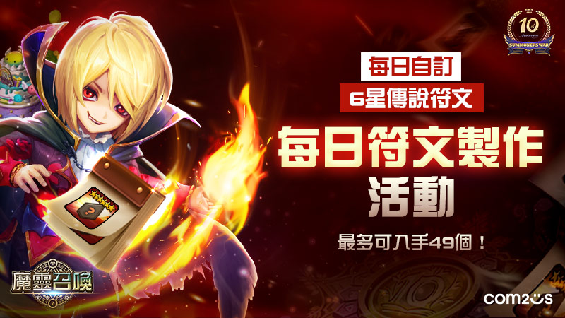 《魔靈召喚》10週年生日派對圓滿落幕，全球10週年活動同步展開！