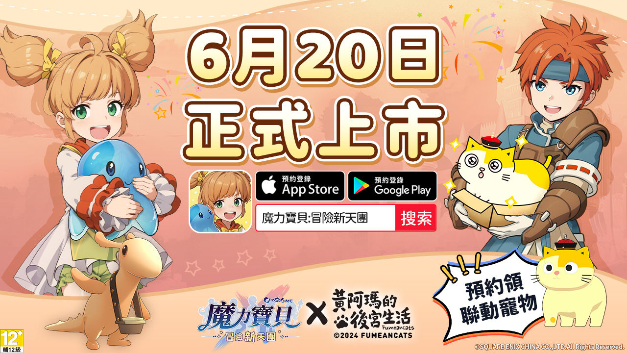 《魔力寶貝:冒險新天團》今日開啟預下載
