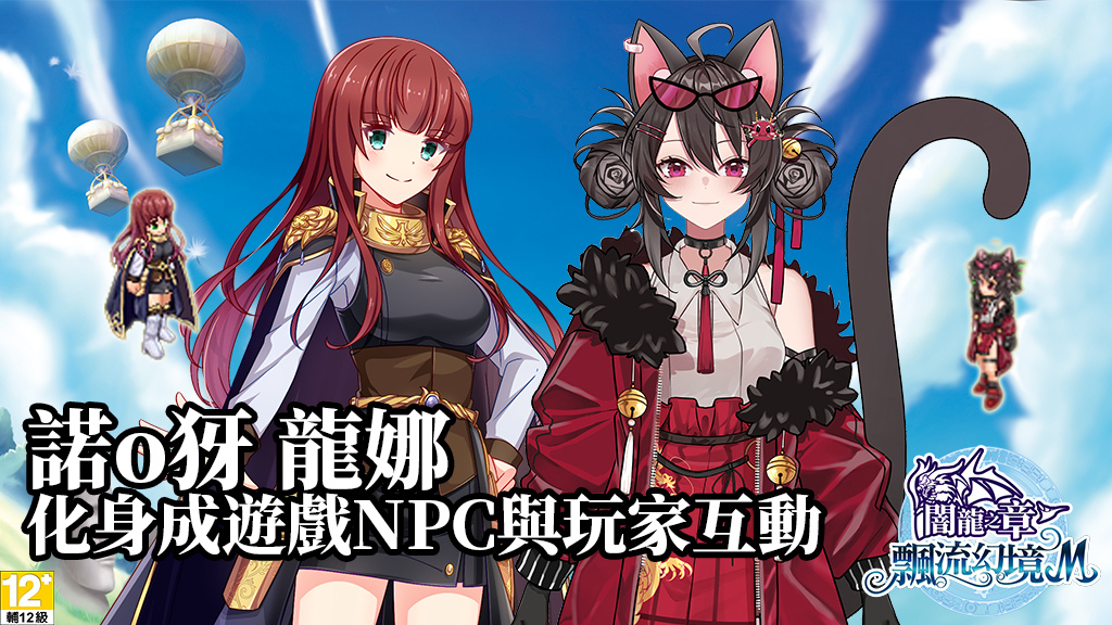 《飄流幻境M》新資料片、Steam 版上線在即！熙歌＆十多位 Vtuber 超級大應援計劃公佈