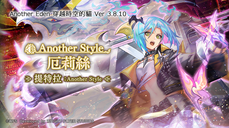 《Another Eden：穿越時空的貓》新改版「米娜爾卡」＆搭檔「提特拉」Another Style 登場