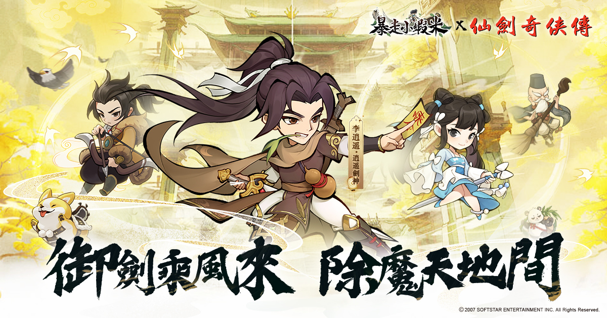 千呼萬喚《暴走小蝦米》與《仙劍奇俠傳》聯動活動第二波《逍遙江湖》火爆進行中！