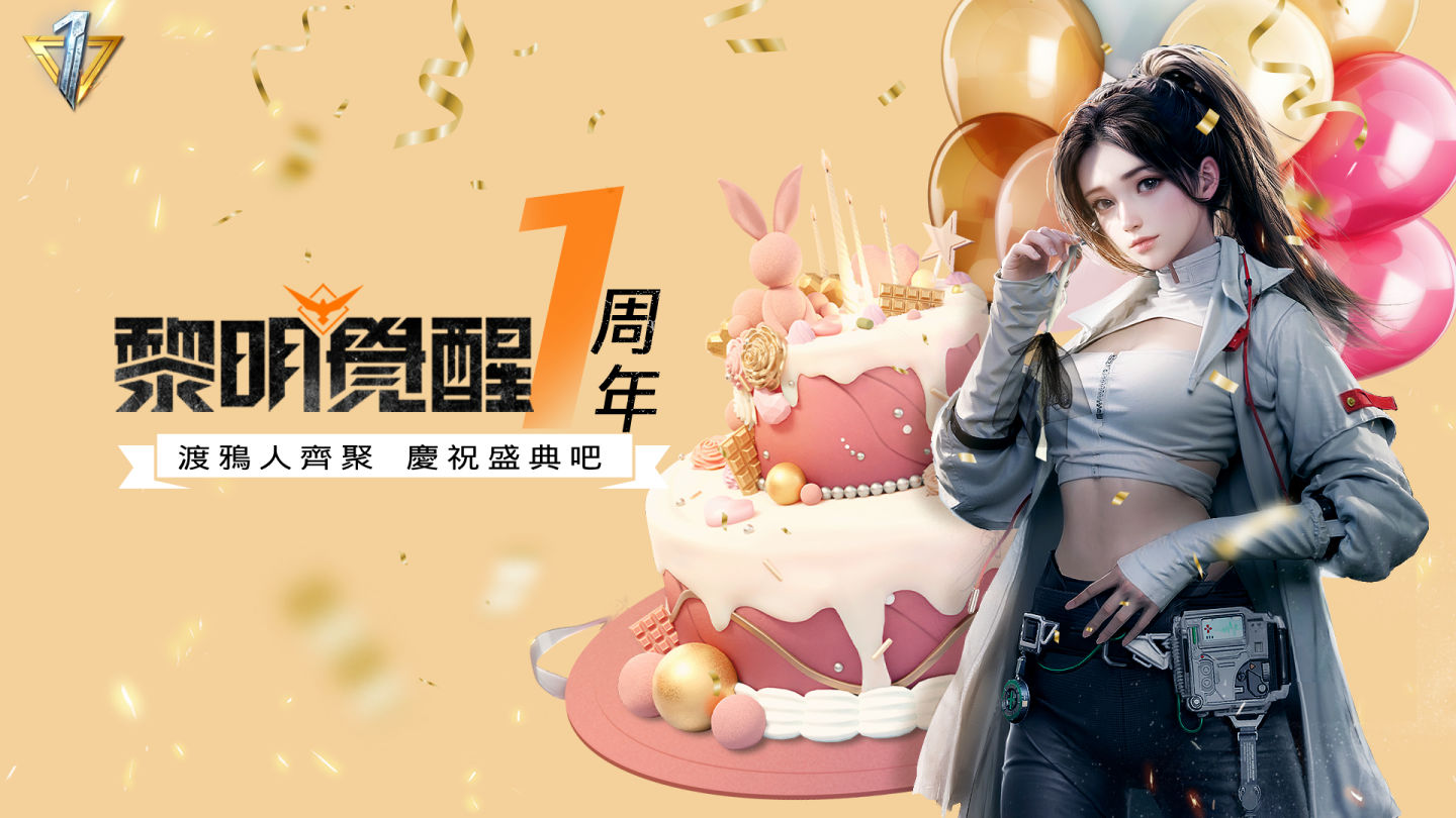 《Garena 黎明覺醒》即將迎來一週年！紀念活動限時登場，完成任務免費領取永久套裝與背包