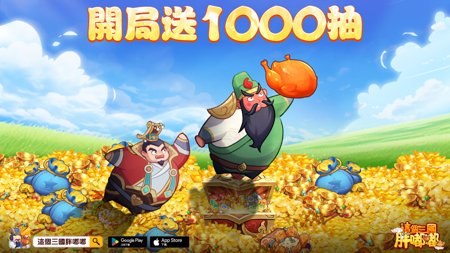 零課也能全圖鑑！三國卡牌 RPG《這個三國胖嘟嘟》今日上線