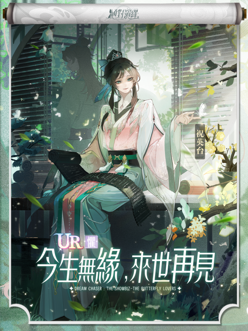《絕對演繹》經典虐戀「梁祝」重返大舞台！全新系列卡池登場，與你緣定今生