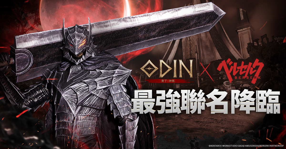 《奧丁：神叛》×《烙印勇士》首次 IP 聯動開跑！推出合作角色造型與坐騎