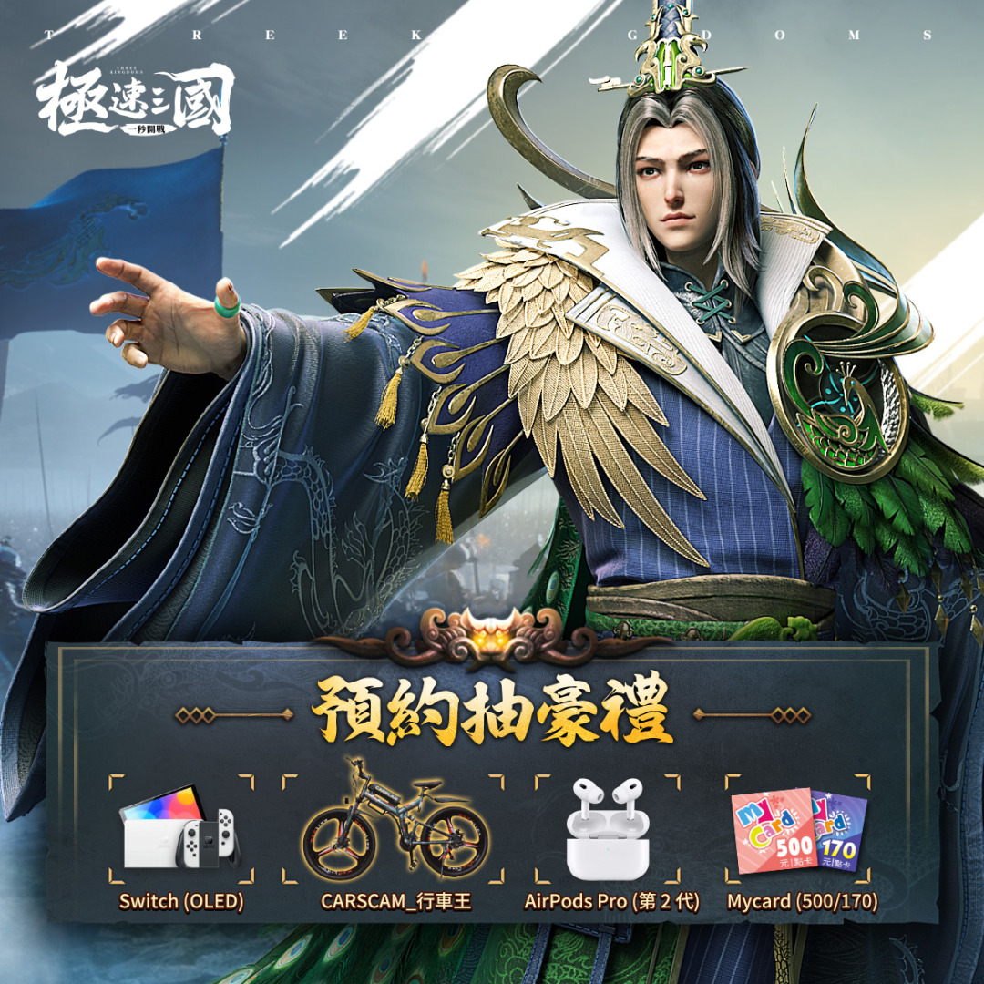 陳建斌強勢代言！快節奏三國謀略 SLG《極速三國：一秒開戰》事前預約開啟
