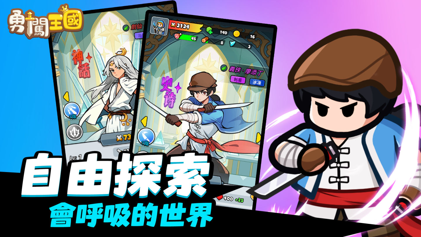 開放世界放置手遊《勇闖王國》雙平臺正式上線