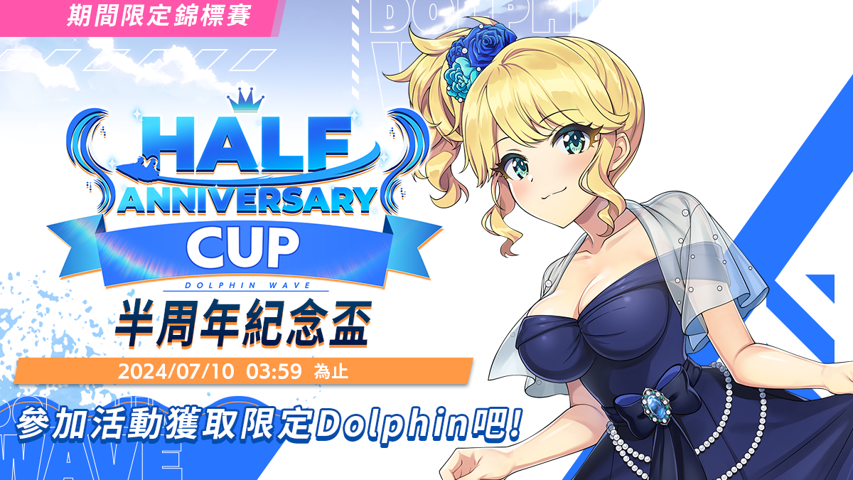 《洶湧海豚 DolphinWave》首屆錦標賽 UJAJ Half Anniv. 盃正式舉辦