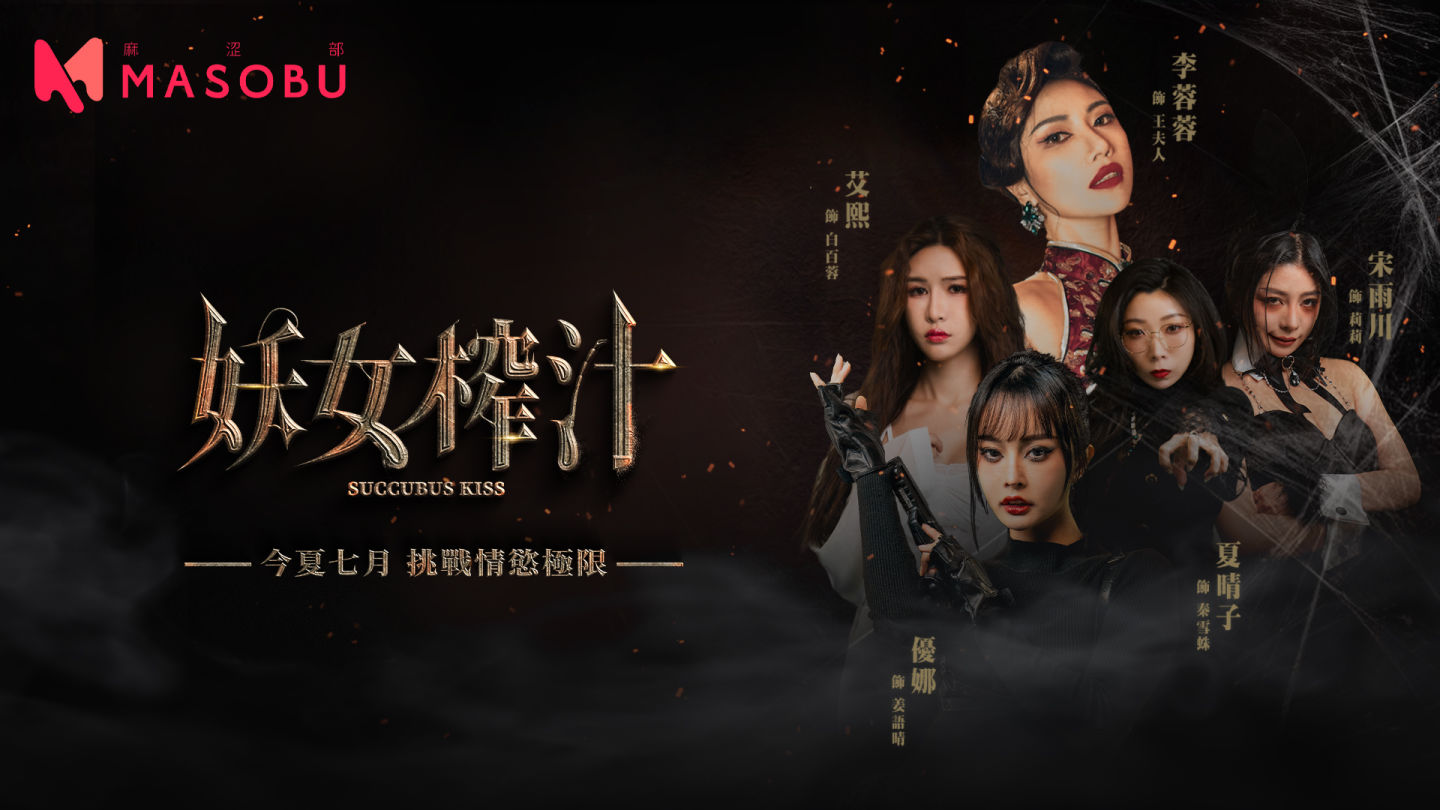 麻 豆 傳 媒 推 全 新 成 人 AV 互 動 遊 戲(妖 女 榨 汁).即 將 於 全 新 遊 戲 平 台"MASOBU... 