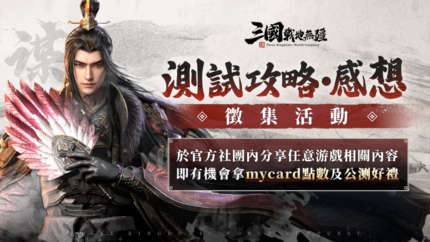 《三國：戰地無疆》策略減壓新玩法，限量封測＆預約同步開跑