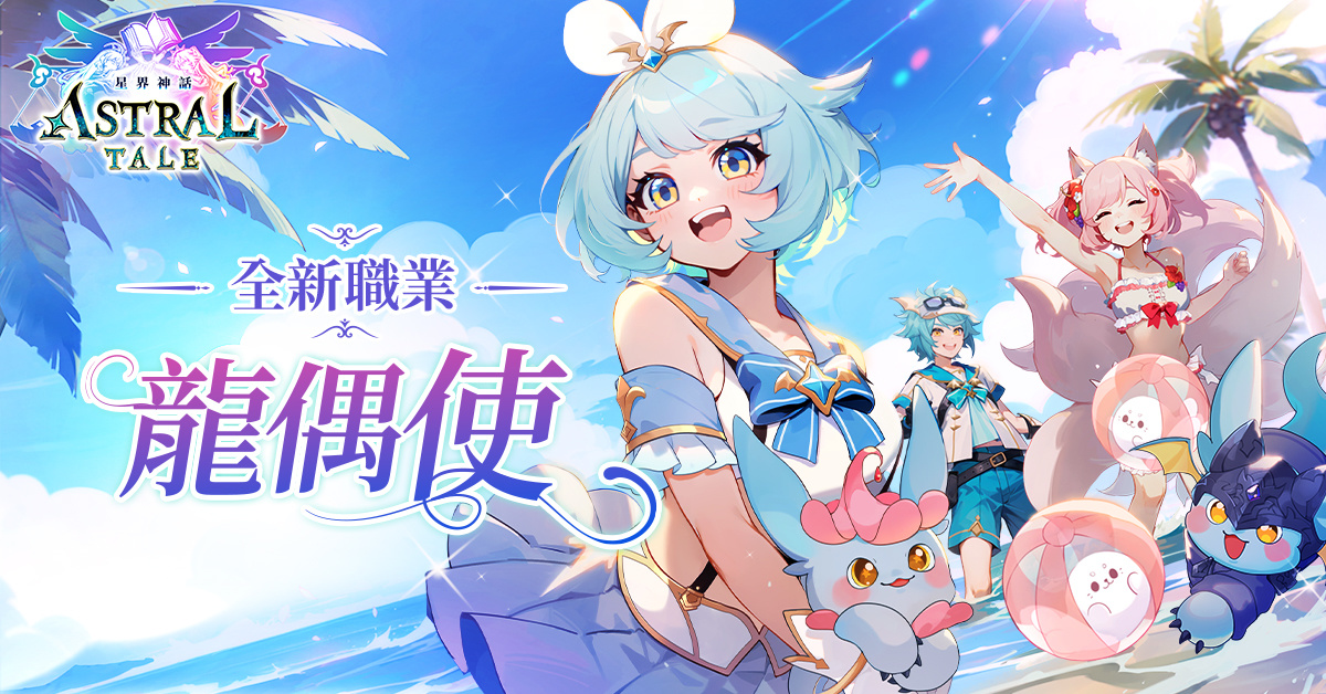 《Astral Tale - 星界神話》全球版全新職業「龍偶使」事前預約活動正式開跑