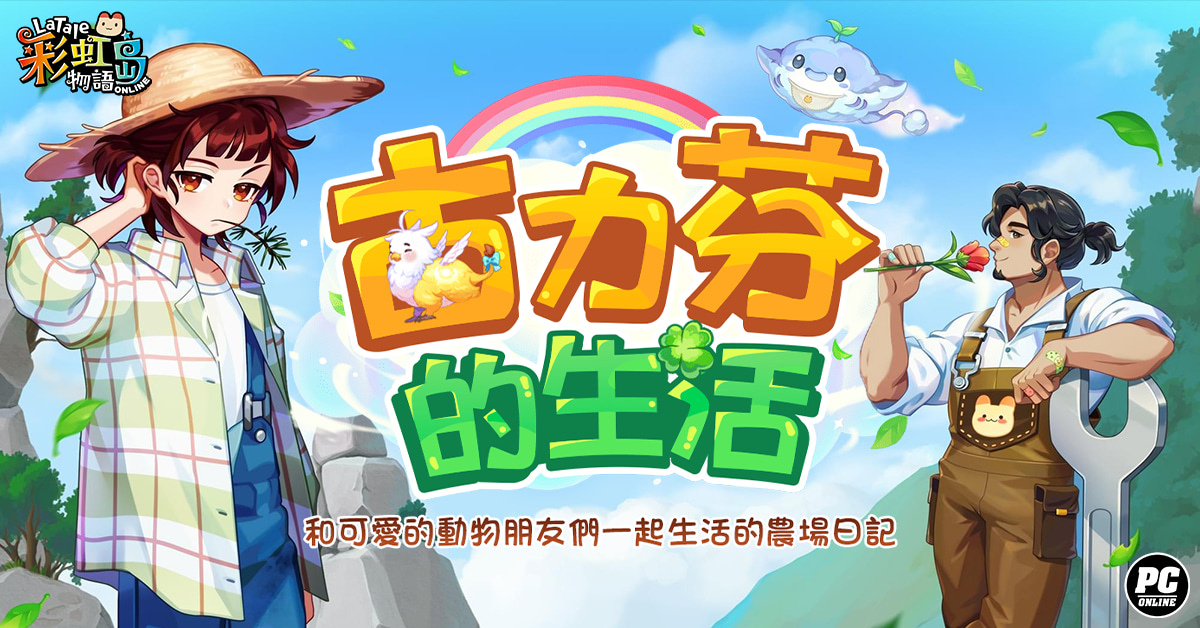 《彩虹島物語》新改版「時間的裂痕」登場！八週年見面會活動同步公開
