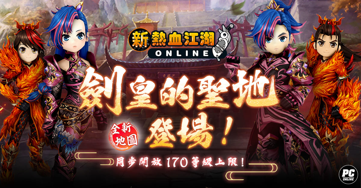 《新熱血江湖 Online》等級上限 170 正式開放！全新「劍皇的聖地」地圖＆ 160 高等裝備同步登場