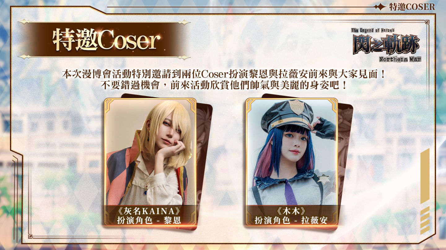 《英雄傳說 閃之軌跡：北方戰役》漫博會資訊曝光！系列經典「咪西主題樂園」開幕倒數