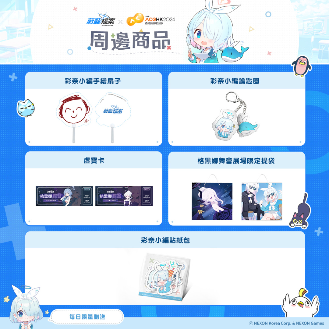 《蔚藍檔案》改版「格黑娜舞會」港台活動參展主題公開，周邊商品預定直播亮相