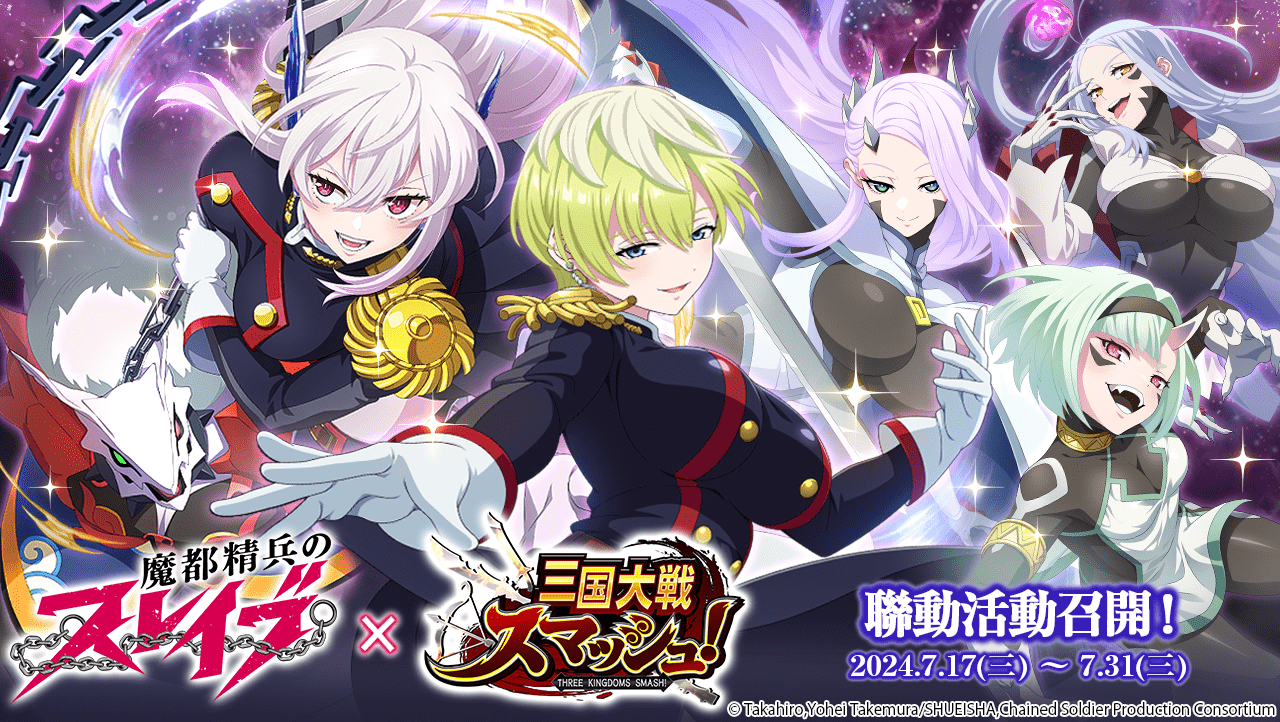 《三國大戰Smash！》×《魔都精兵的奴隸》合作活動召開