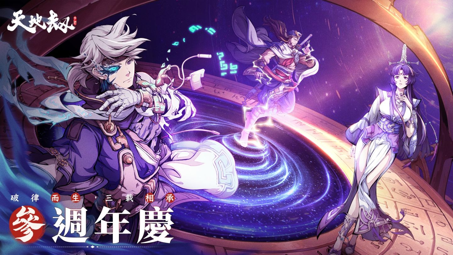 《天地劫》歡慶三週年！福利滿載共迎天地新篇章