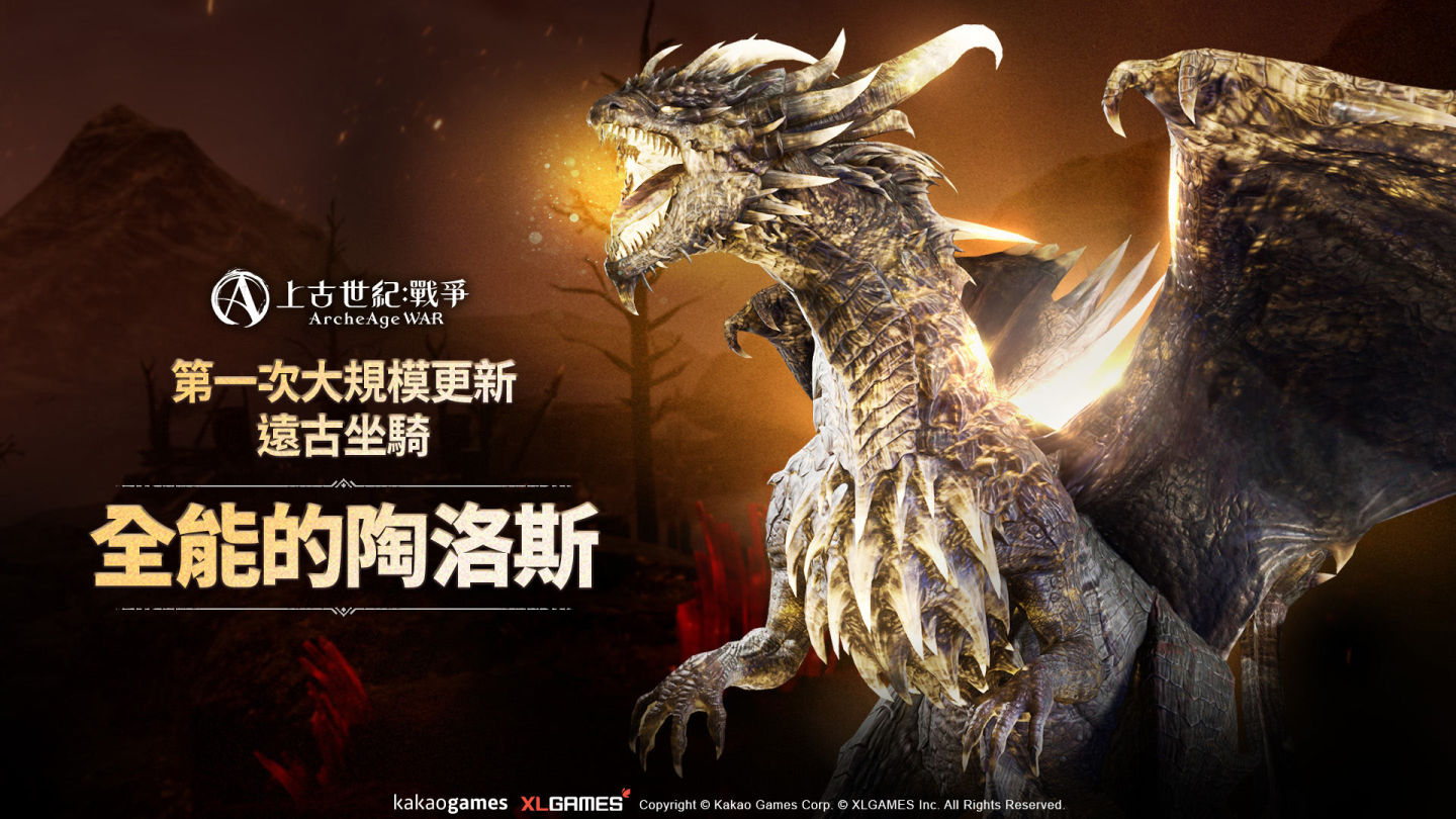 《上古世紀：戰爭》第一次大型更新推出！開放全新地區及遠古坐騎「全能的陶洛斯」