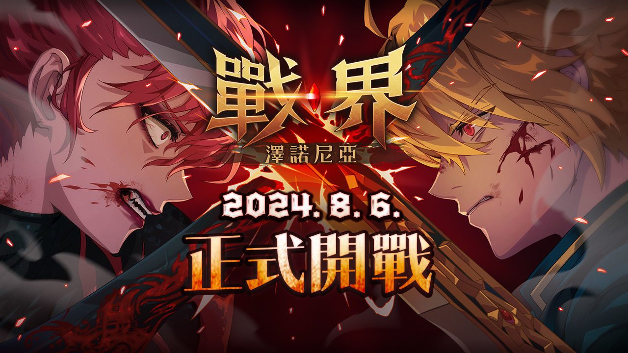 《戰界：澤諾尼亞》8/6 台港澳正式上市！ID 爭奪戰最後倒數