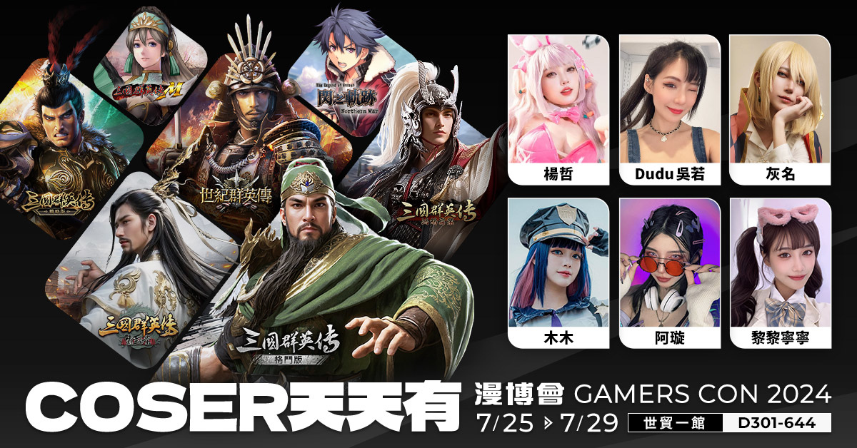 《三國群英傳-鴻鵠霸業》首次亮相！漫博會 Gamers Con 2024 震撼登場