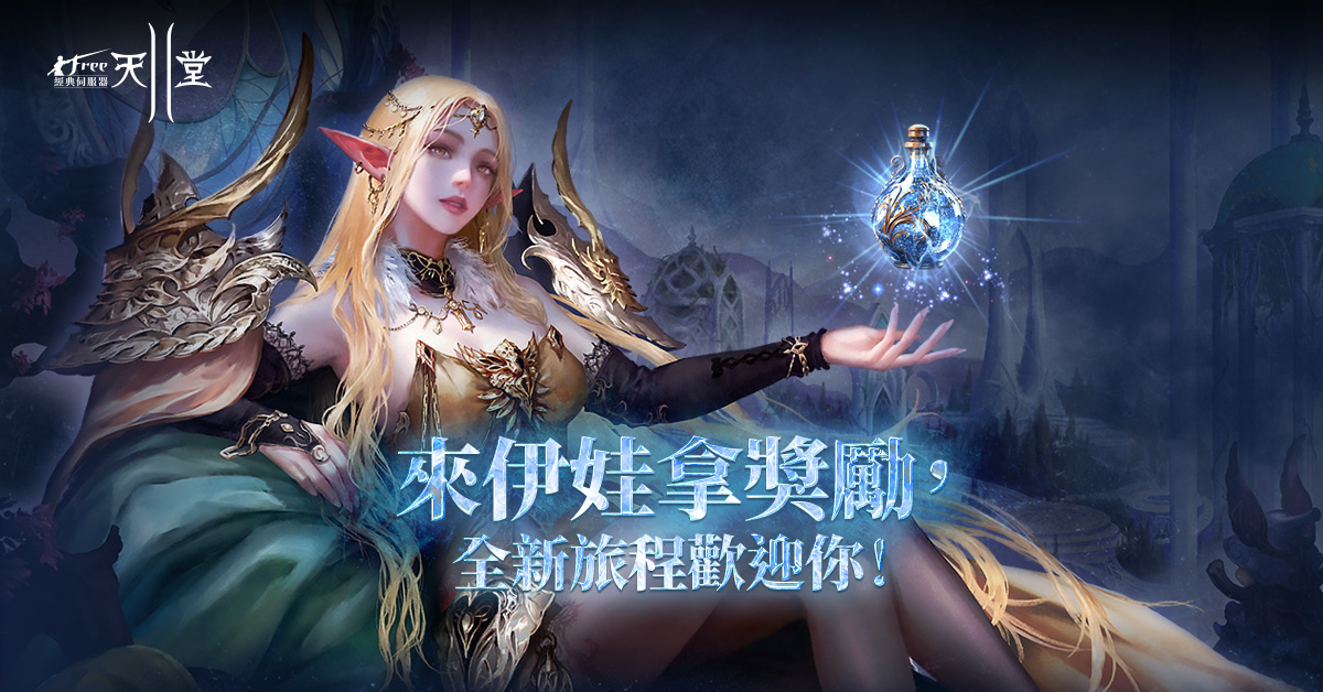《新天堂II》伊娃伺服器全新開放，限定優惠與各項活動同步展開