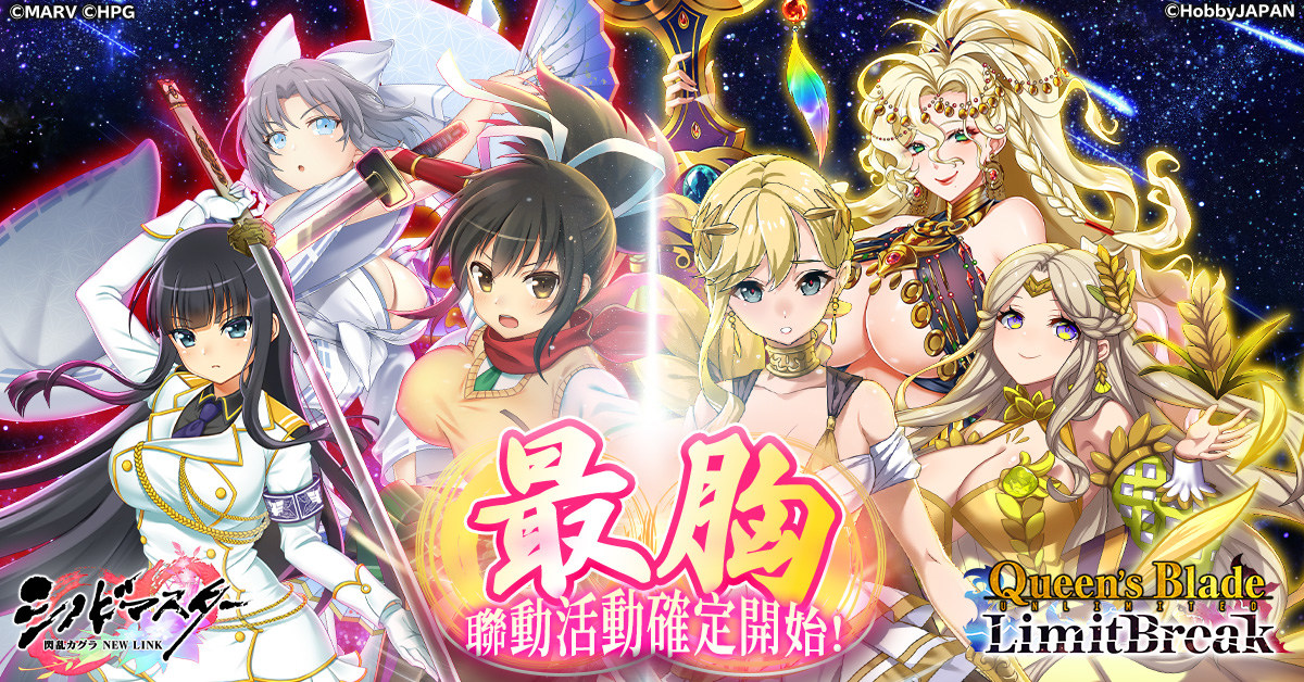 《女王之刃 Limit Break》×《忍者大師 閃亂神樂 New Link》確定聯動