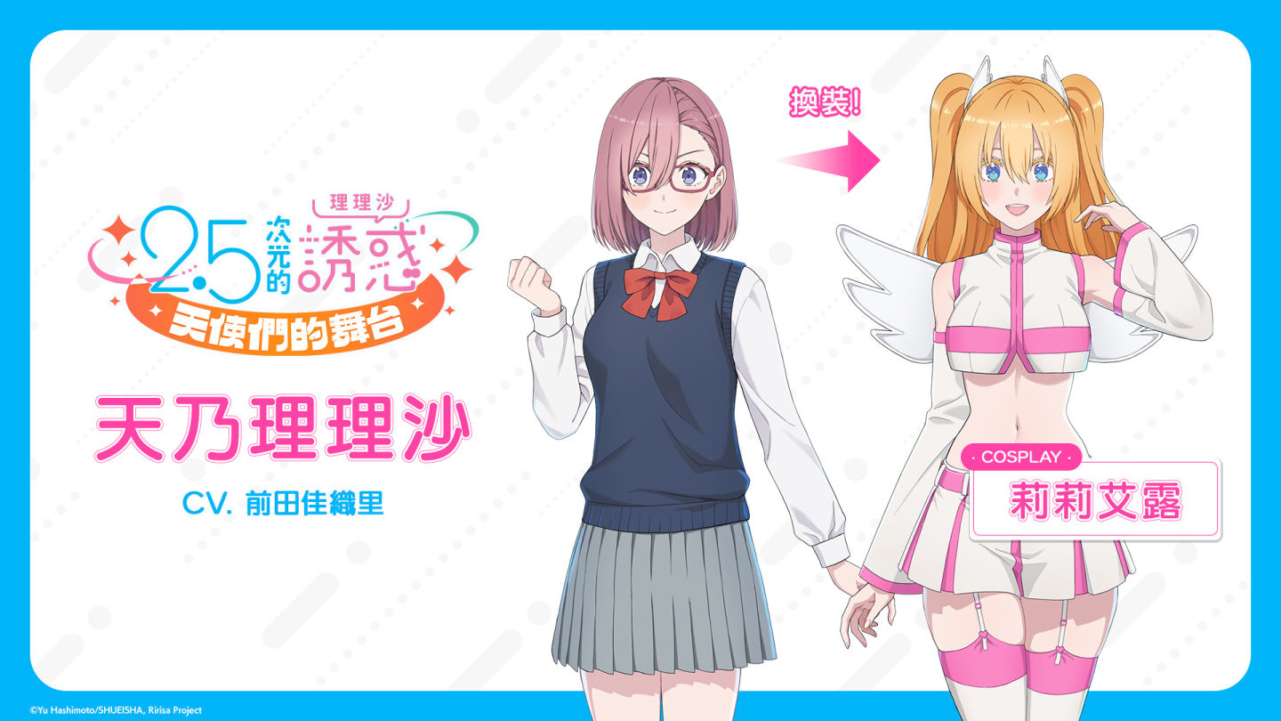 本格宅熱血養成 RPG《2.5次元的誘惑（理理沙） 天使們的舞台》主要登場角色大公開