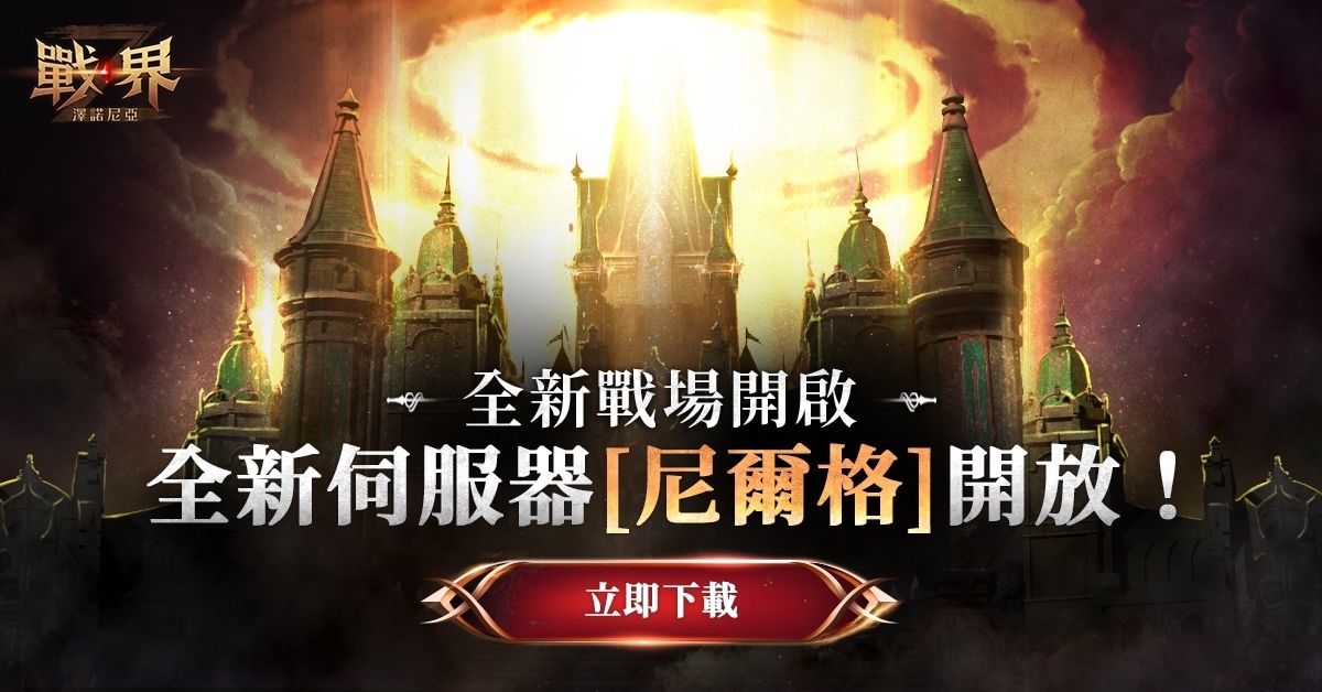 《戰界：澤諾尼亞》網咖活動開跑！新伺服器緊急加開