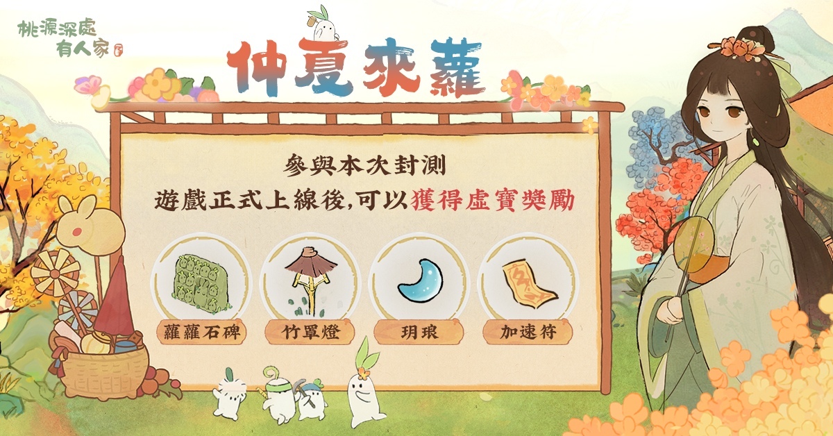 療癒系模擬經營《桃源深處有人家》開啟「仲夏來蘿」測試！iOS 搶先預訂同步開放