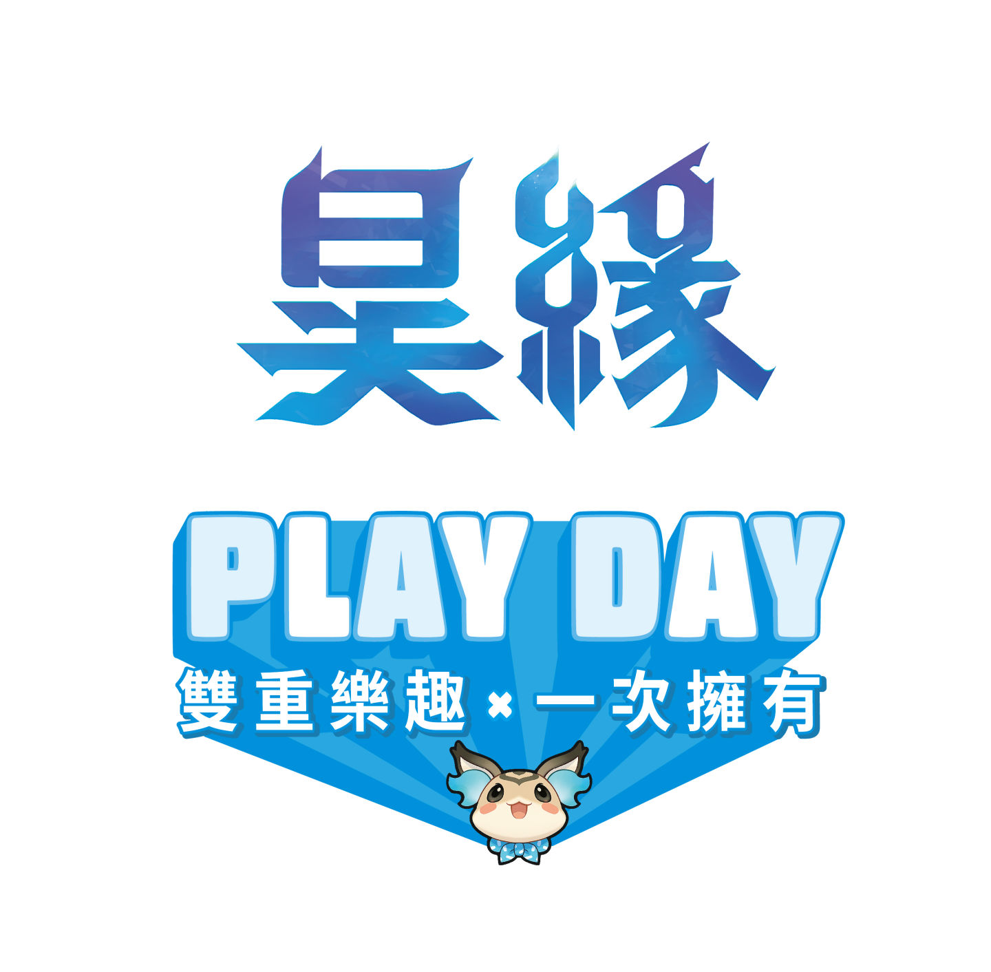 《昊緣》8/28 上市！台北、高雄「昊緣 Play Day」實體活動登場