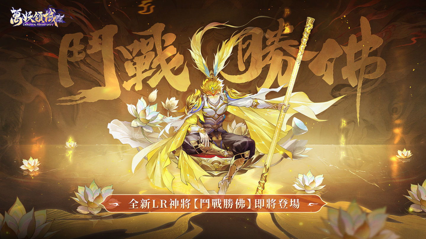 《萬妖領域》半週年慶典盛大開啟！鬥戰三界，福利齊天