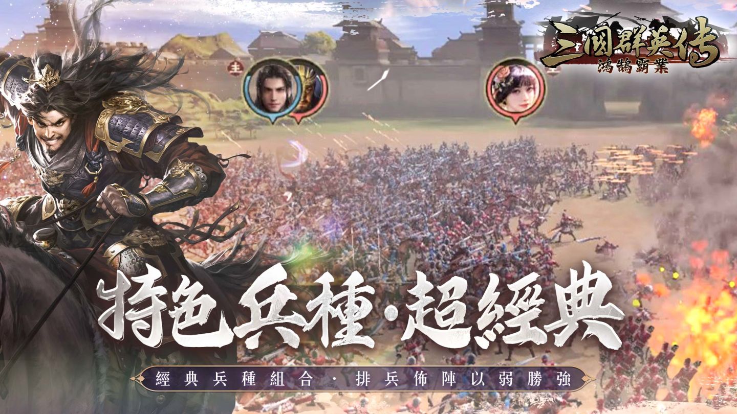 《三國群英傳-鴻鵠霸業》「鴻鵠之志」菁英封測即將限時展開