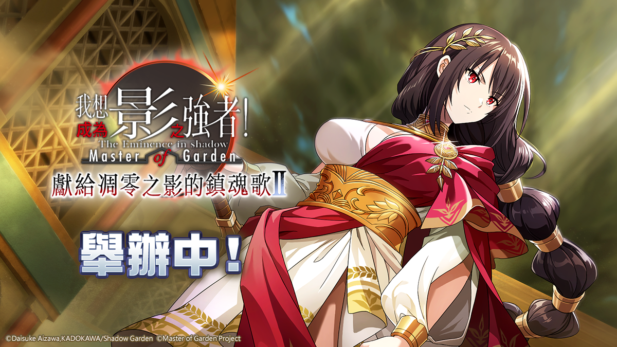 《我想成為影之強者！Master of Garden》外典「獻給凋零之影的鎮魂歌Ⅱ」開始