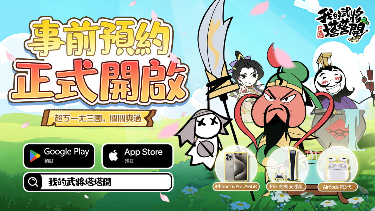 休閒放置手遊《我的武將塔塔開》事先預約逗趣開跑