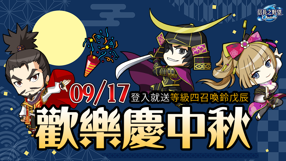 遊戲新幹線旗下《新天龍八部宗師版 Online》等多款遊戲共同歡慶中秋