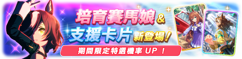 《賽馬娘 Pretty Derby》繁體中文版 9/19 全新賽馬娘登場