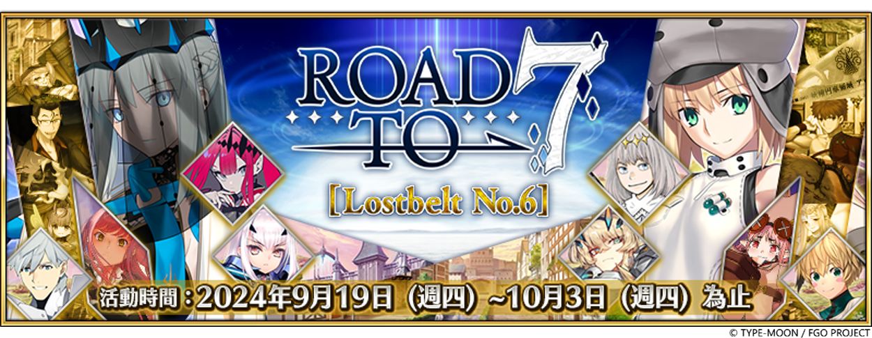 《FGO》繁中版「Road to 7 [Lostbelt No.6]」活動正式展開！主線任務通關應援紀念活動第 2 彈舉辦
