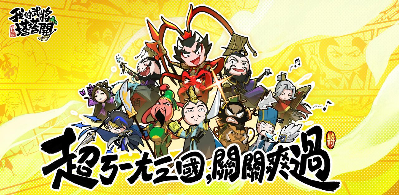 休閒放置手遊《我的武將塔塔開》正式上線！巴大雄化身「那位主公」號召大家一起塔塔開
