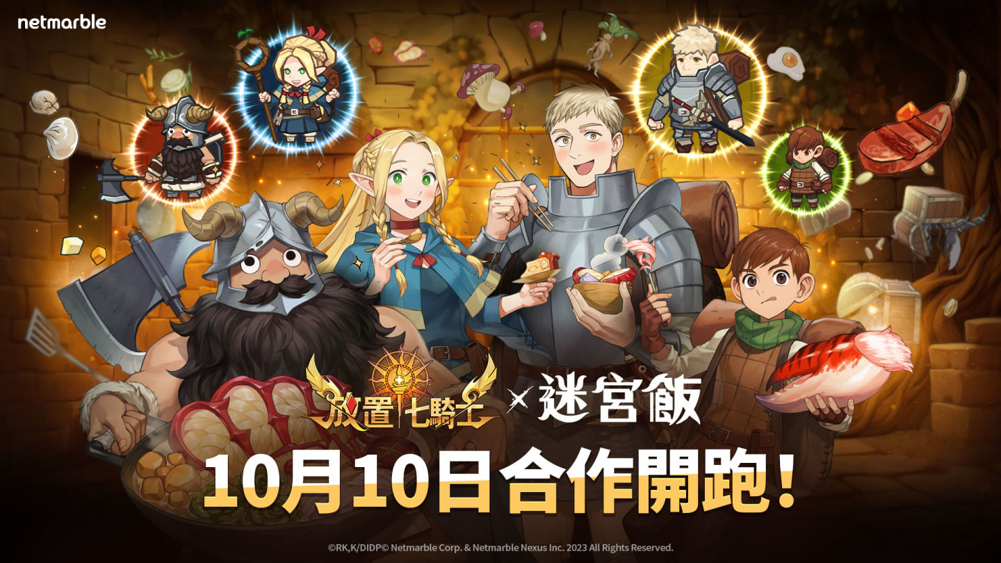 《放置七騎士》推出聯名合作《迷宮飯》英雄登場