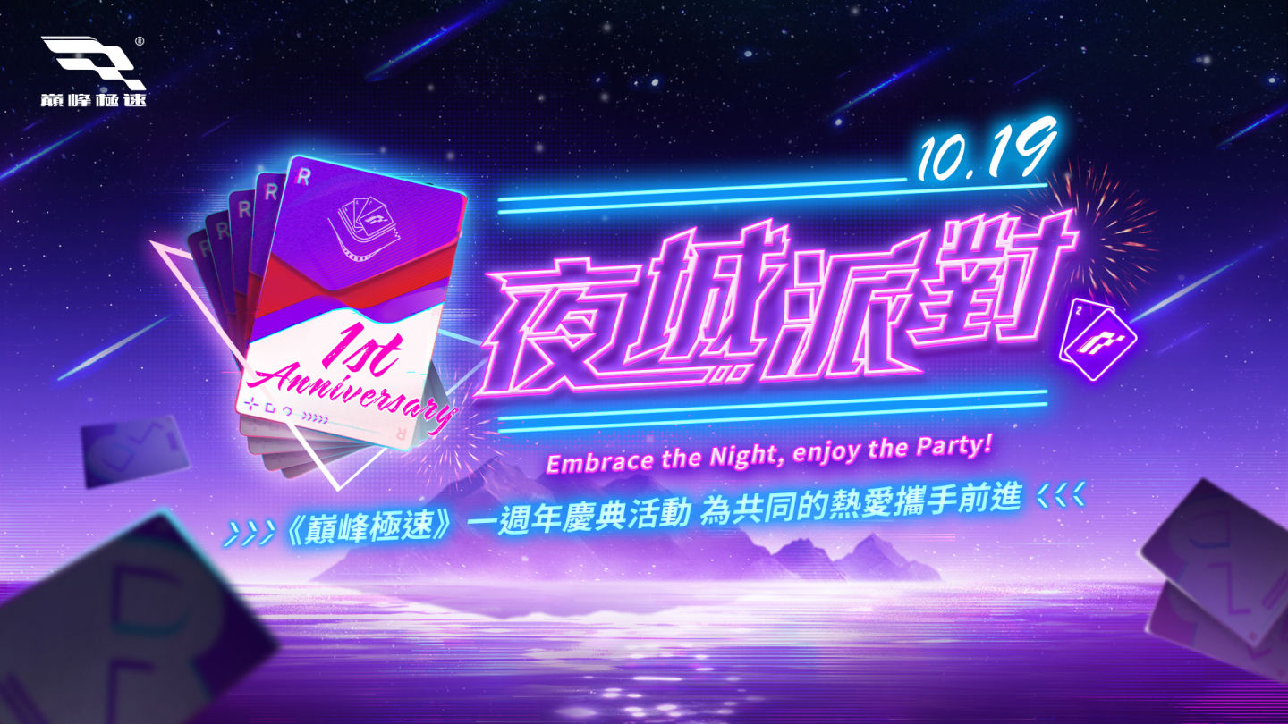 車友週末狂歡預備！《巔峰極速》10/19 夜城派對震撼台中