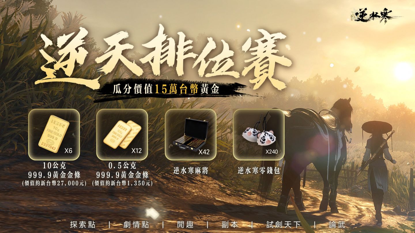 《逆水寒》逆天測試正式開啟！18 位知名實況主揭幕武林爭霸賽，展開 36 場直播馬拉松