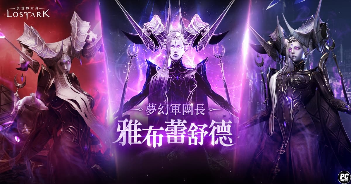 《失落的方舟：LOST ARK》今日改版！最新軍團長襲擊戰登場