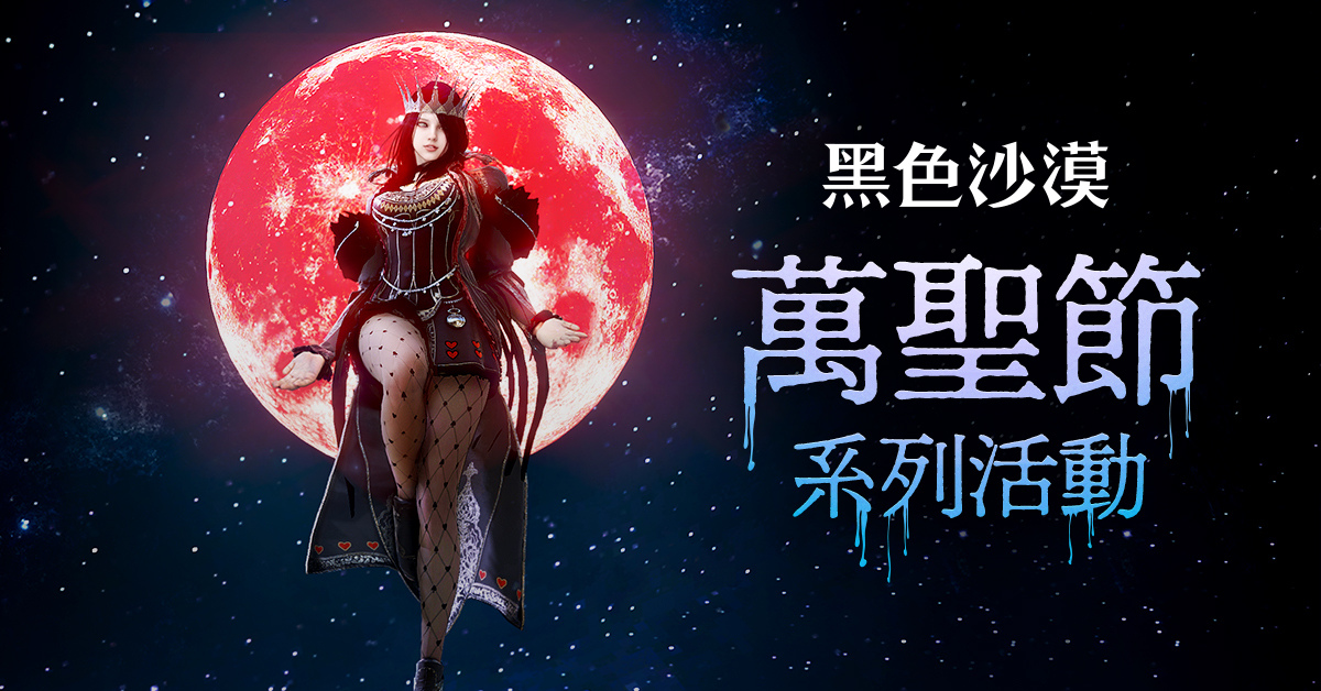 《黑色沙漠》營運 10 週年紀念活動接連登場！豐富萬聖節活動享受節慶氣氛