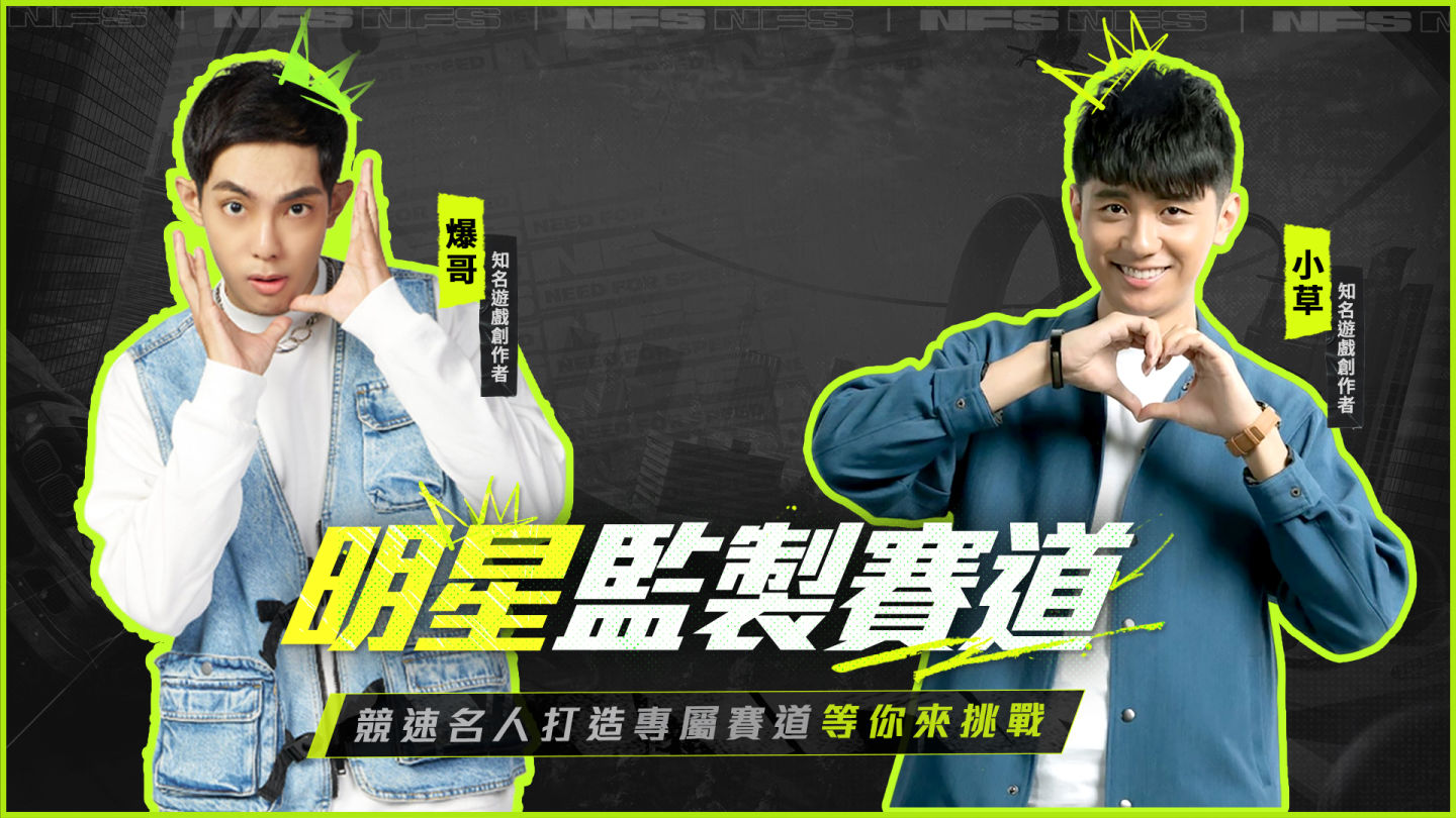 《極速快感：集結》上線倒數七天！聯手知名遊戲創作者打造特製賽道